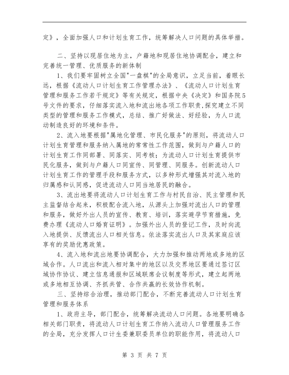 流动人口计划生育管理服务工作心得体会_第3页