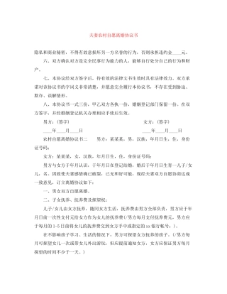 夫妻农村自愿离婚协议书