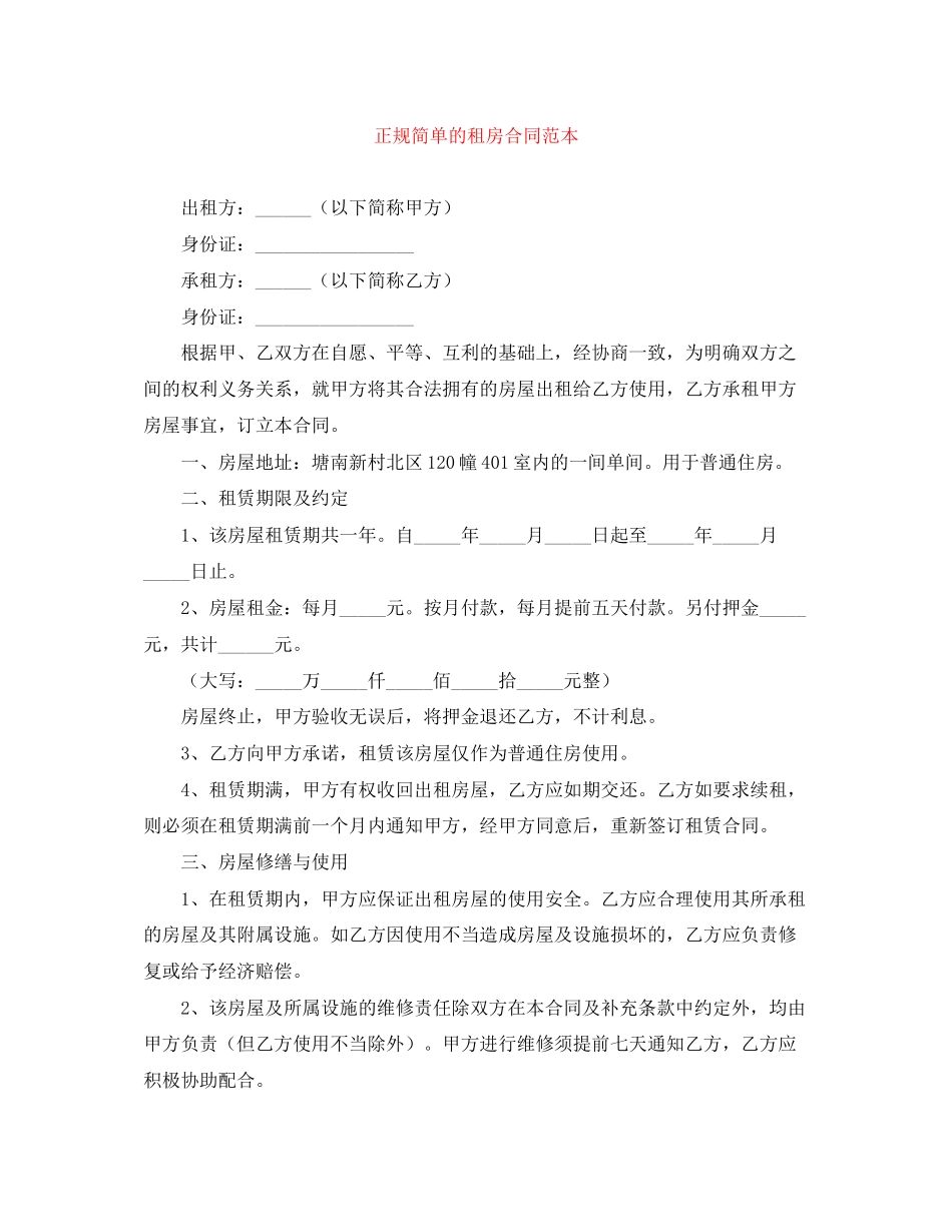 正规简单的租房合同范本_第1页