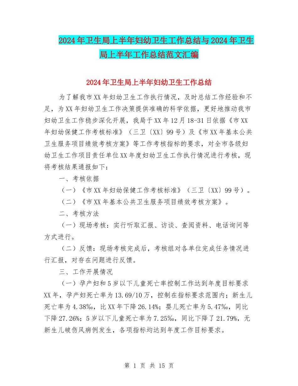 2024年卫生局上半年妇幼卫生工作总结与2024年卫生局上半年工作总结范文汇编_第1页
