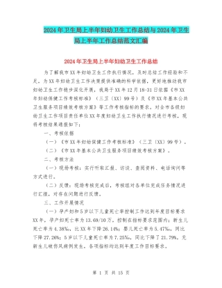 2024年卫生局上半年妇幼卫生工作总结与2024年卫生局上半年工作总结范文汇编