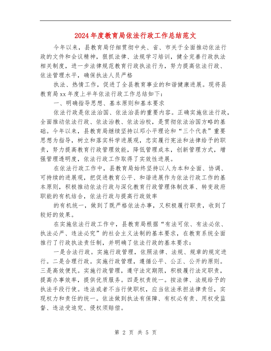 2024年度教育局依法行政工作总结范文_第2页