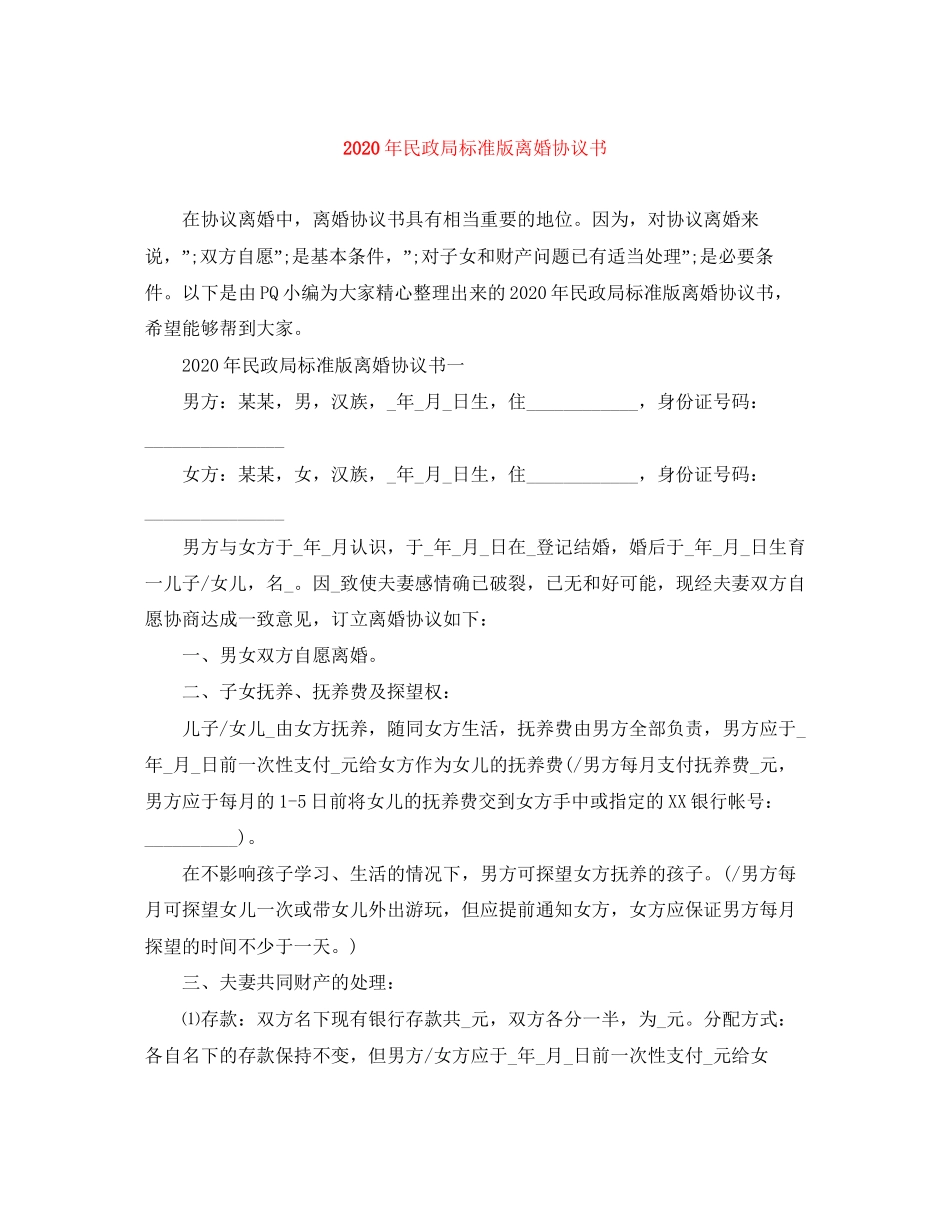 年民政局标准版离婚协议书_第1页