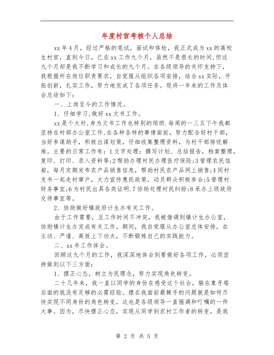 年度村官考核个人总结_第2页