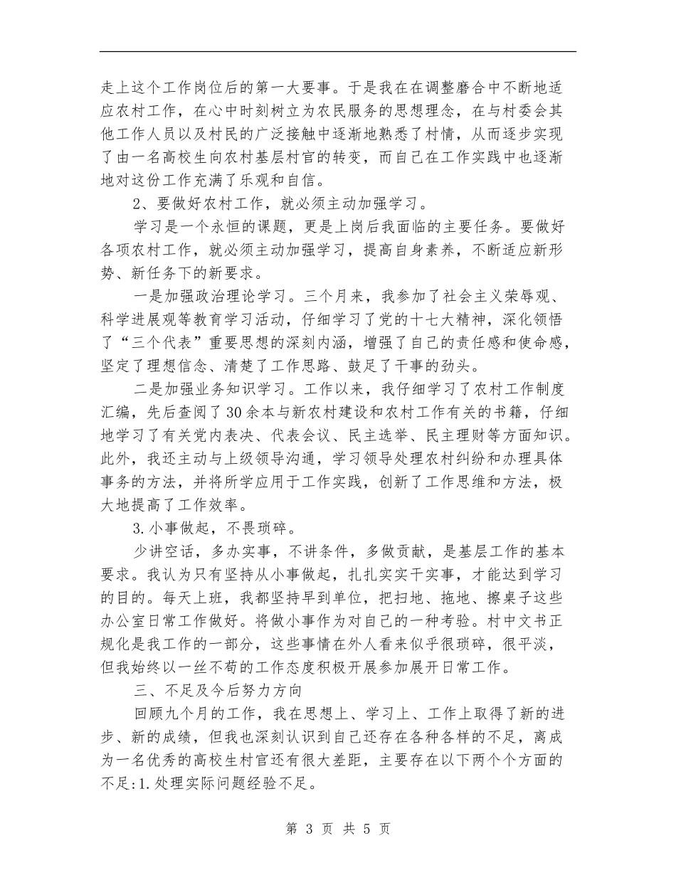 年度村官考核个人总结_第3页