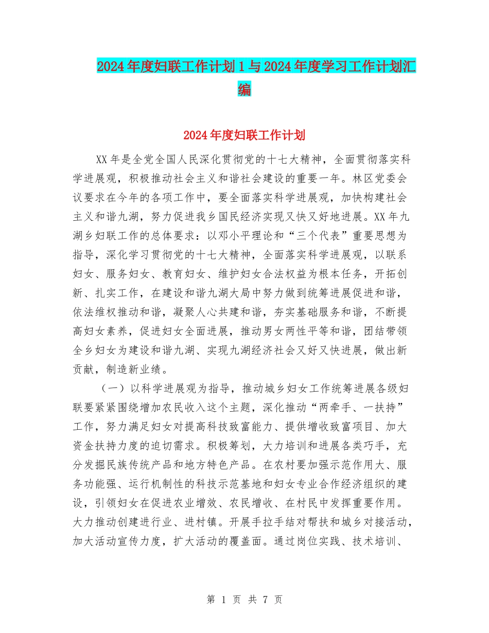 2024年度妇联工作计划1与2024年度学习工作计划汇编_第1页