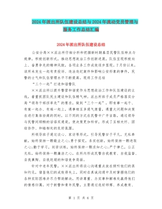 2024年派出所队伍建设总结与2024年流动党员管理与服务工作总结汇编