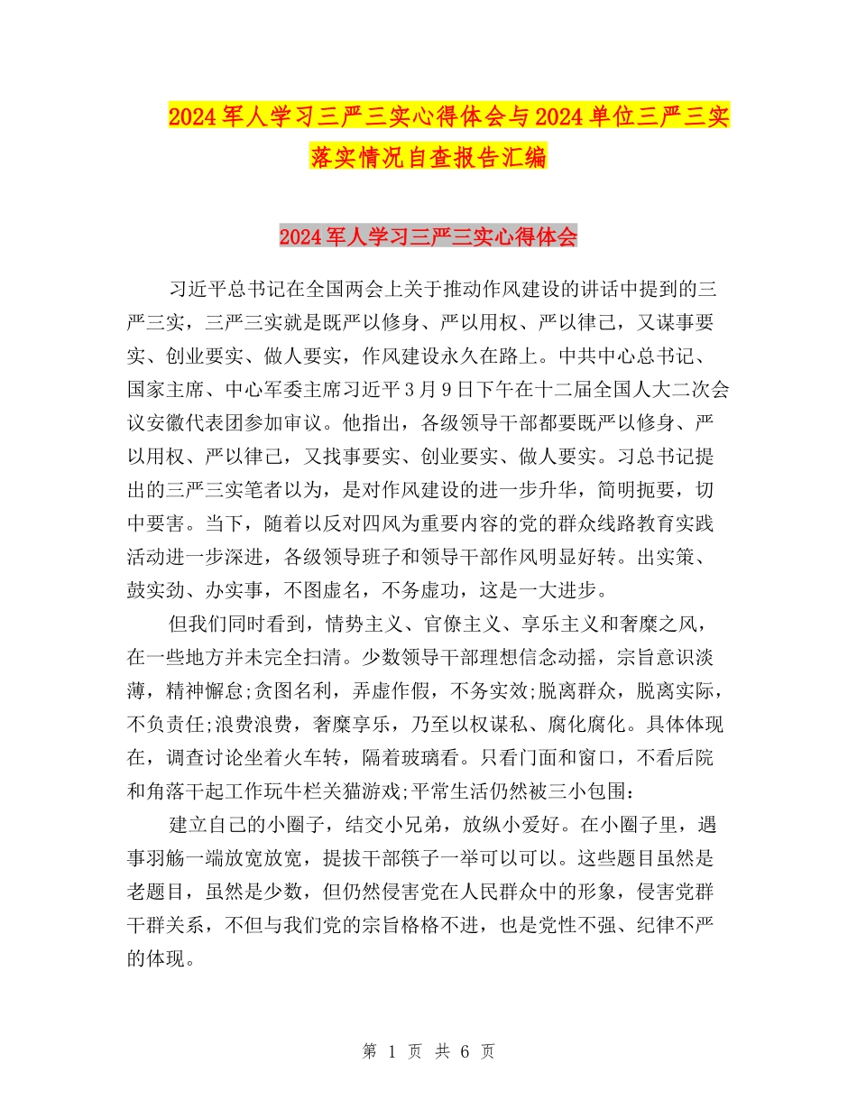 2024军人学习三严三实心得体会与2024单位三严三实落实情况自查报告汇编_第1页