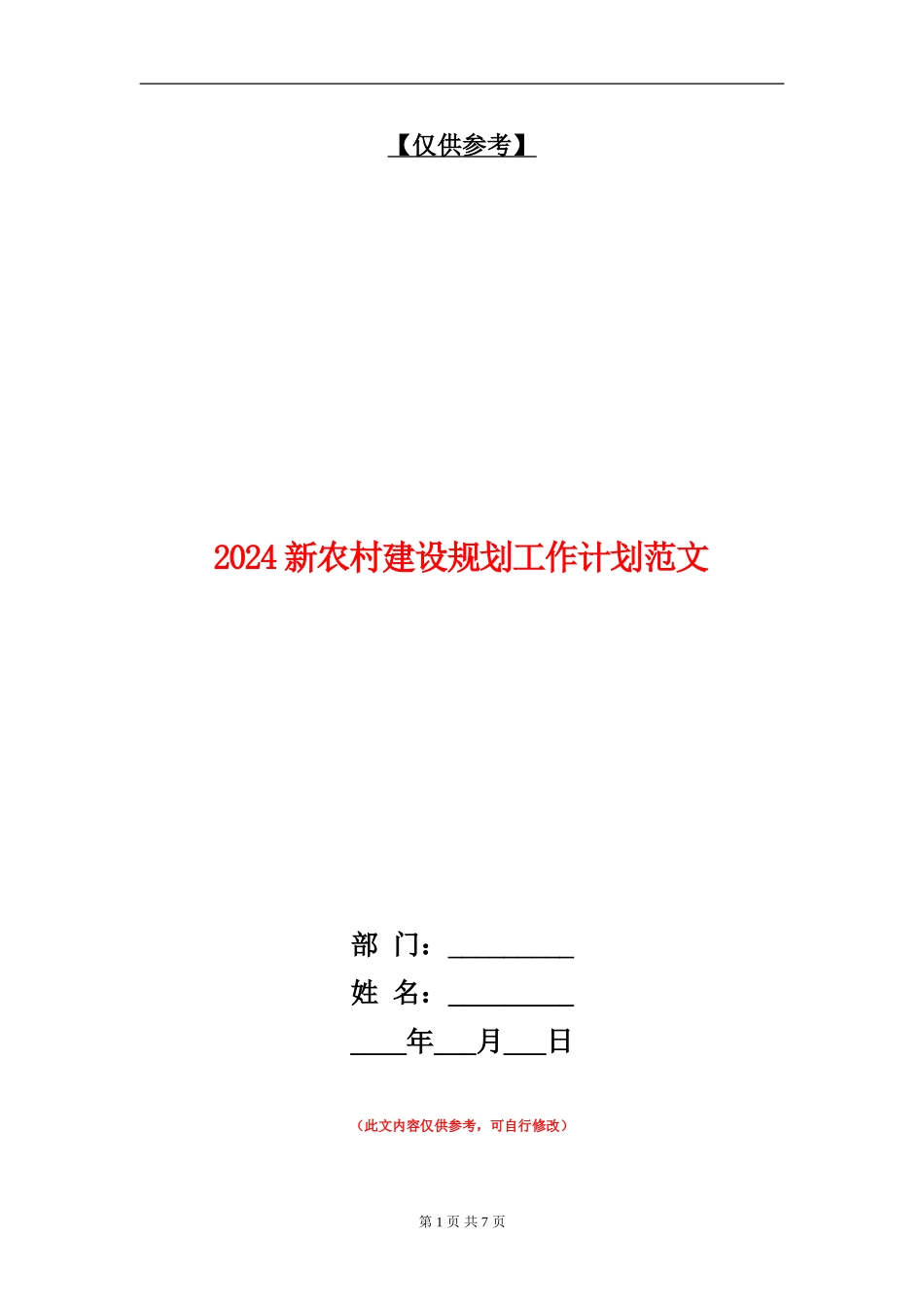 2024新农村建设规划工作计划范文_第1页