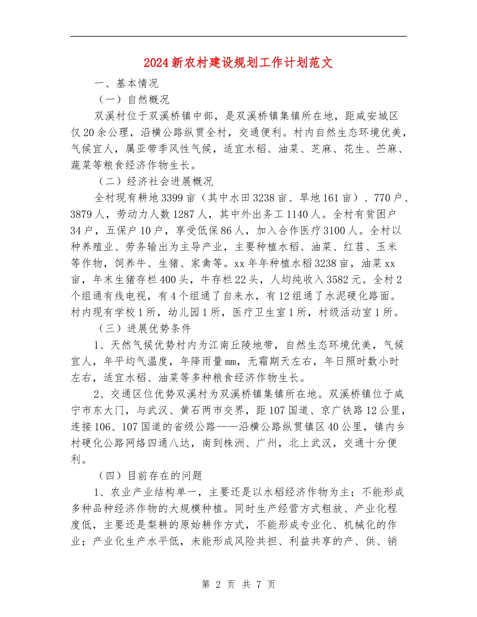 2024新农村建设规划工作计划范文_第2页
