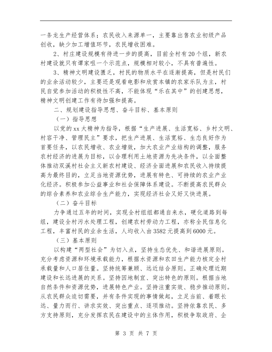 2024新农村建设规划工作计划范文_第3页