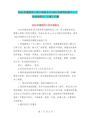 2024年度防汛工作计划范文与2024年度项目部个人工作总结范文汇编