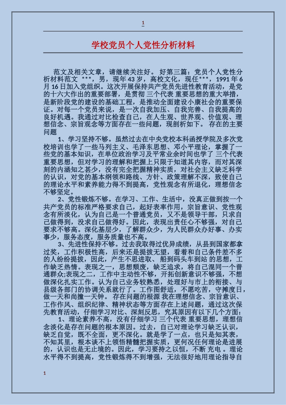 学校党员个人党性分析材料_第1页