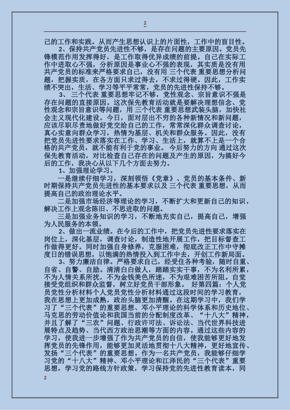 学校党员个人党性分析材料_第2页