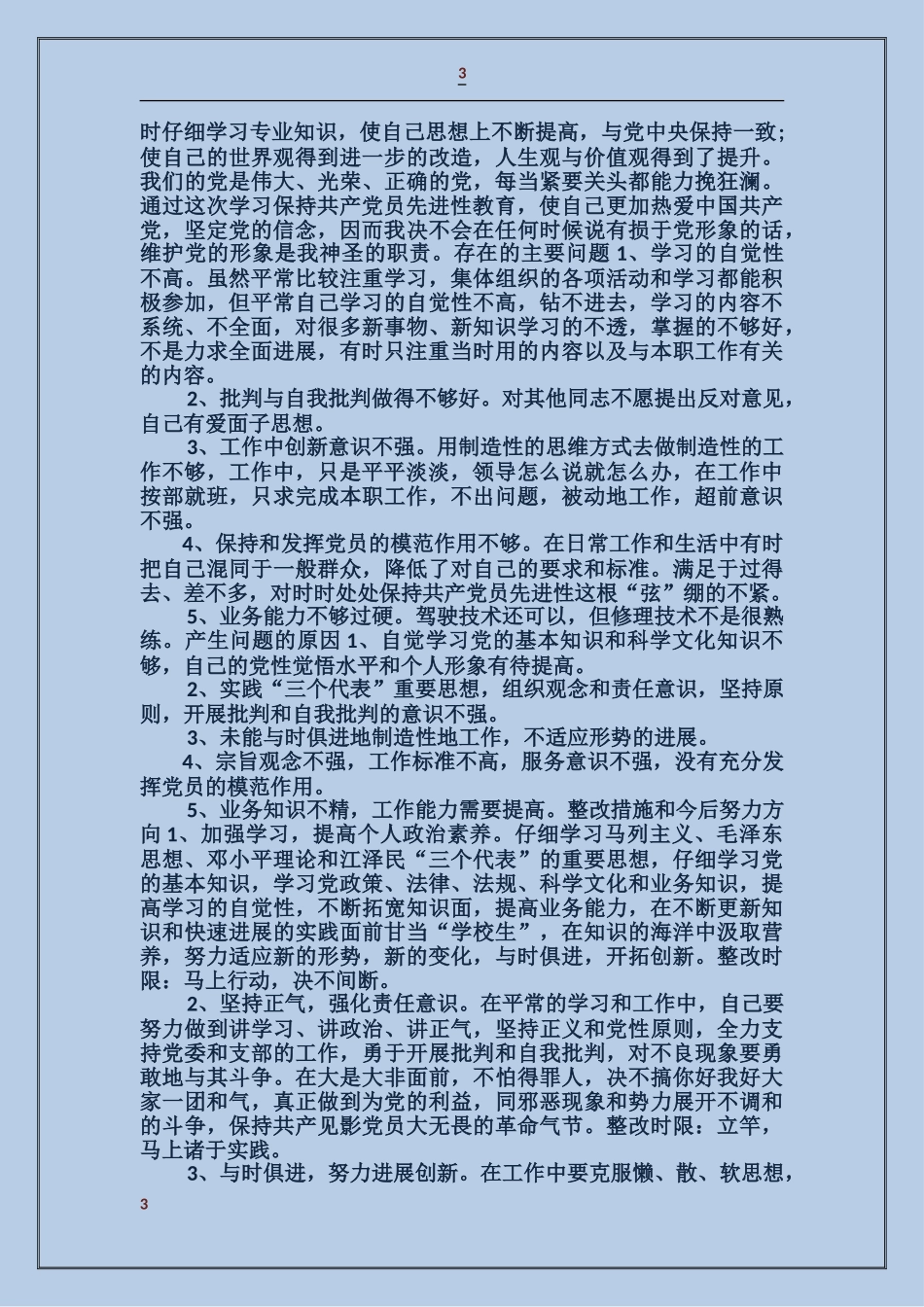 学校党员个人党性分析材料_第3页