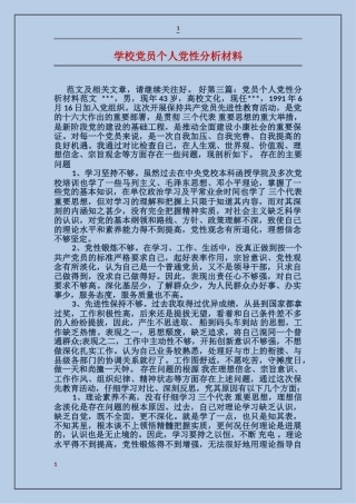学校党员个人党性分析材料
