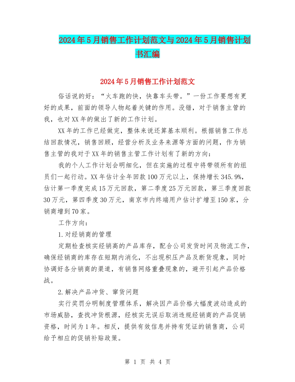 2024年5月销售工作计划范文与2024年5月销售计划书汇编_第1页