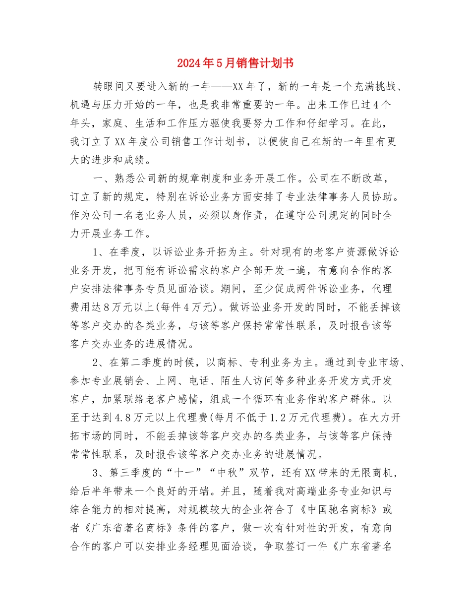 2024年5月销售工作计划范文与2024年5月销售计划书汇编_第3页