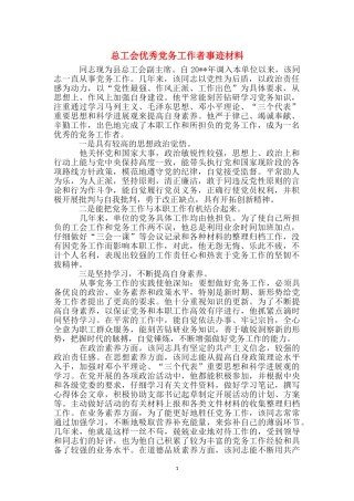 总工会优秀党务工作者事迹材料