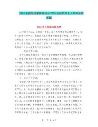 2024主任医师年终总结与2024主任护师个人年终总结汇编