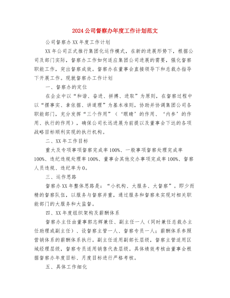 2024公司电话客服年度工作计划与2024公司督察办年度工作计划范文汇编_第3页