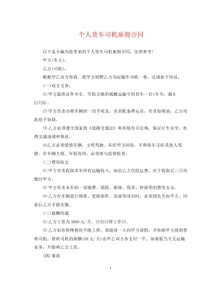 个人货车司机雇佣合同