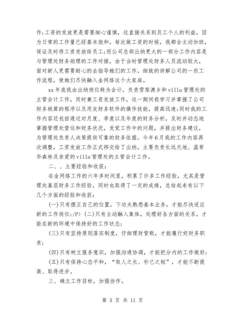 2024公司财务部年终工作小结范文与2024公司财务部年终工作总结汇编_第3页