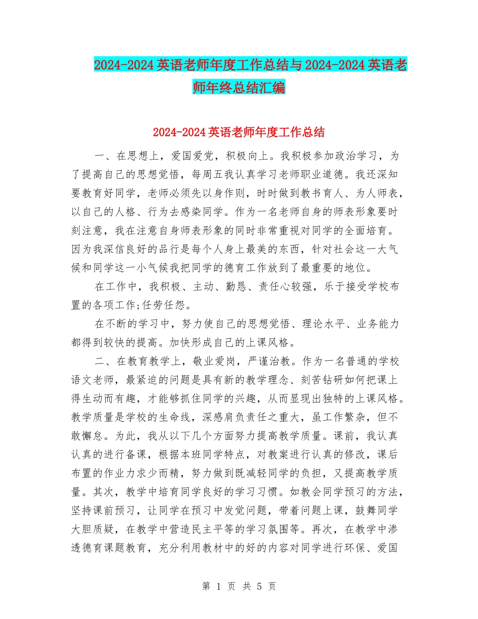 2024-2024英语教师年度工作总结与2024-2024英语教师年终总结汇编_第1页