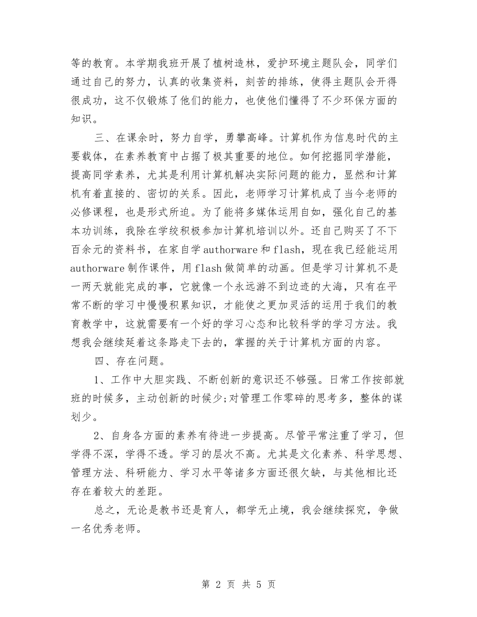 2024-2024英语教师年度工作总结与2024-2024英语教师年终总结汇编_第2页