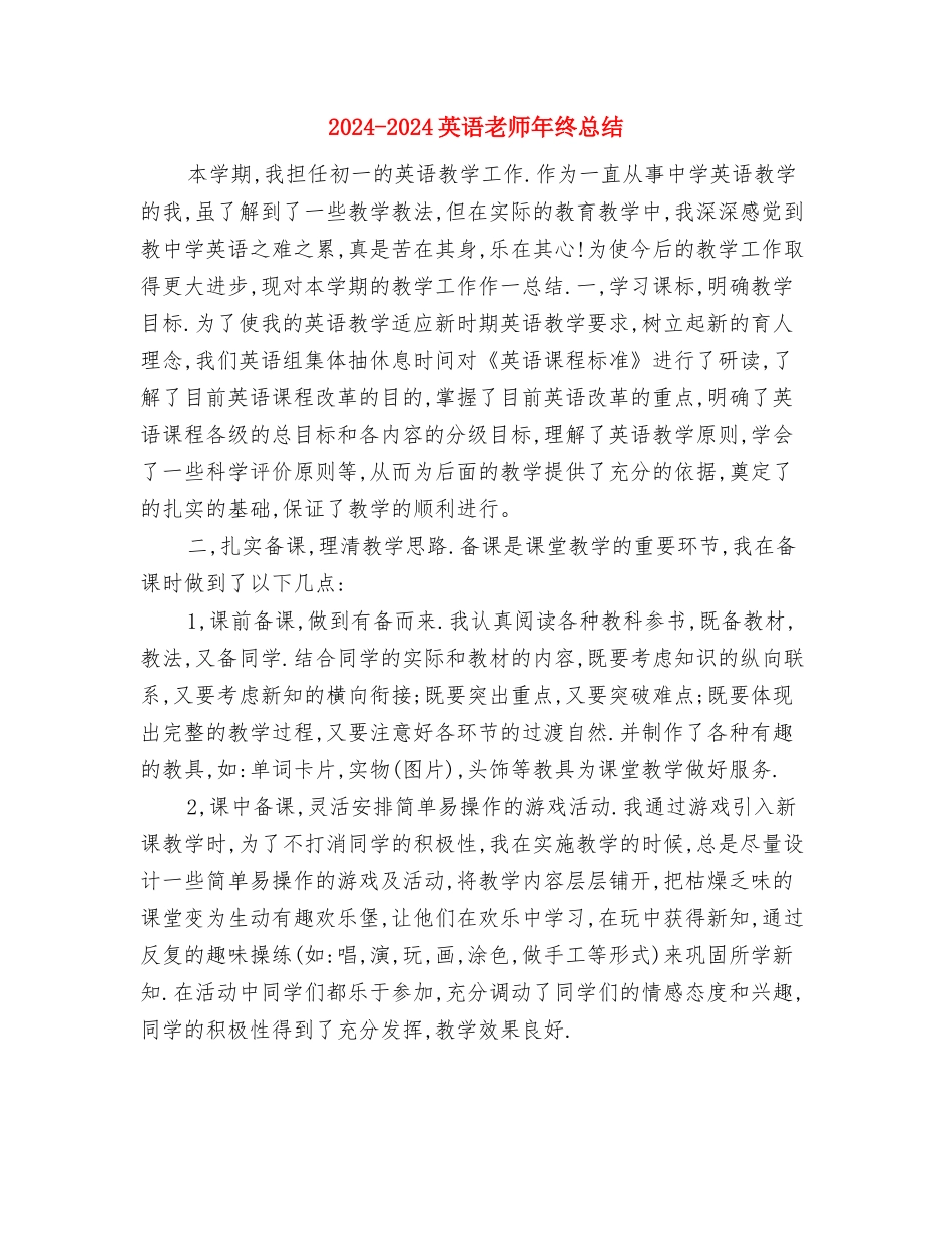 2024-2024英语教师年度工作总结与2024-2024英语教师年终总结汇编_第3页