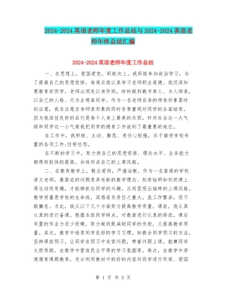 2024-2024英语教师年度工作总结与2024-2024英语教师年终总结汇编