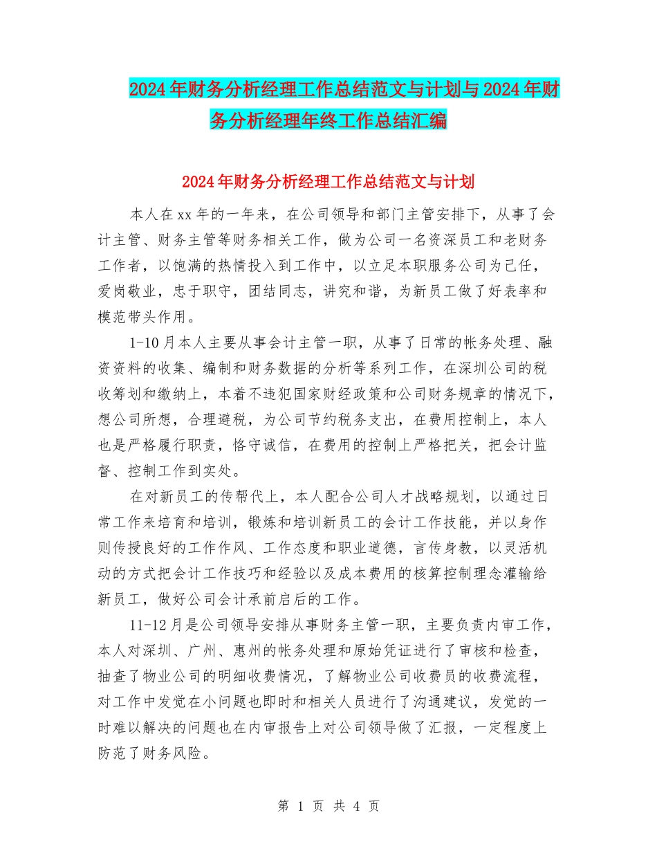 2024年财务分析经理工作总结范文与计划与2024年财务分析经理年终工作总结汇编_第1页