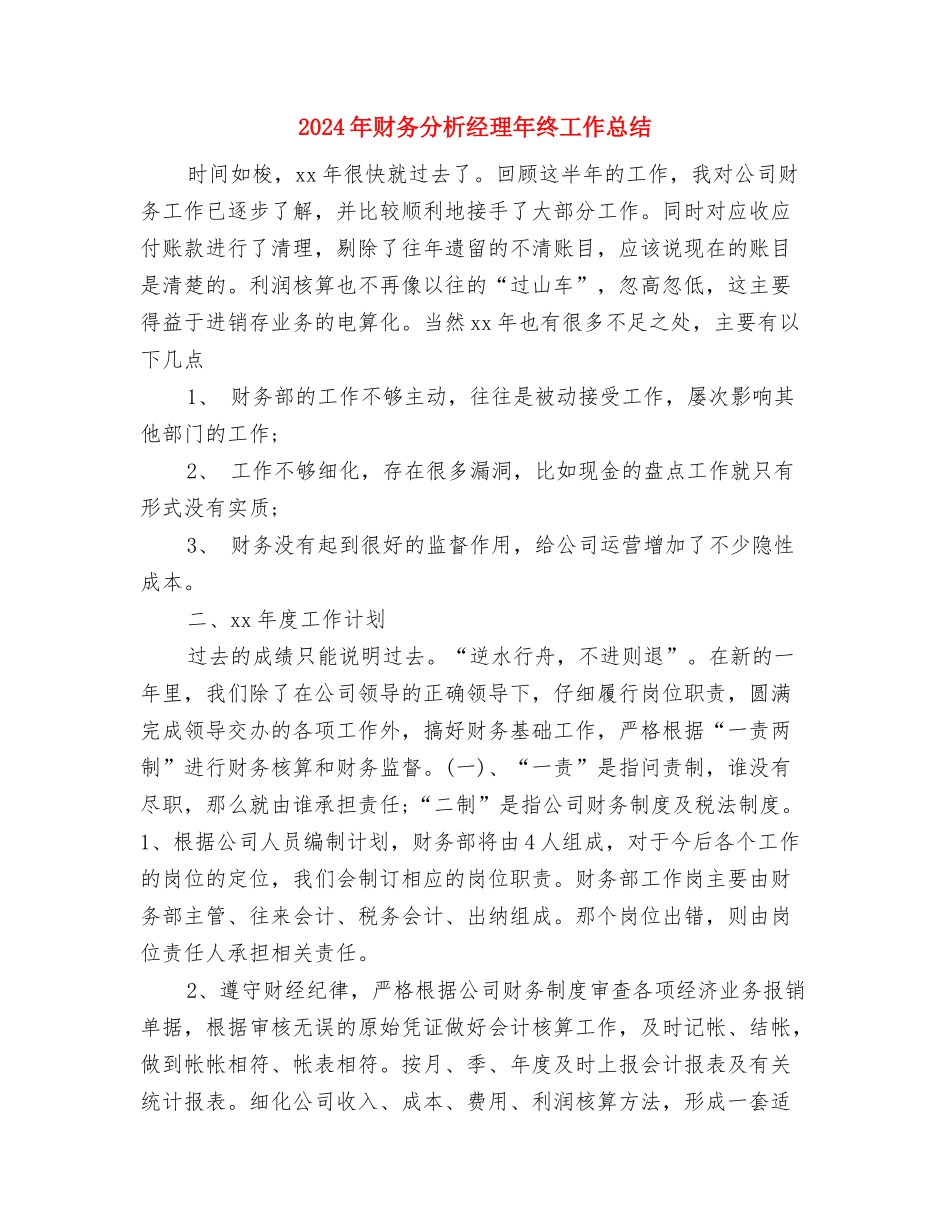 2024年财务分析经理工作总结范文与计划与2024年财务分析经理年终工作总结汇编_第3页