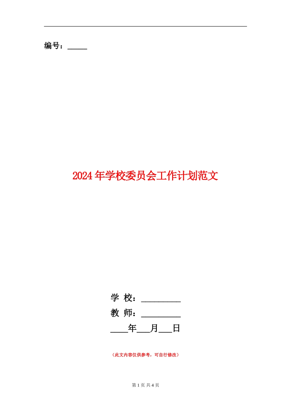 2024年学校委员会工作计划范文_第1页