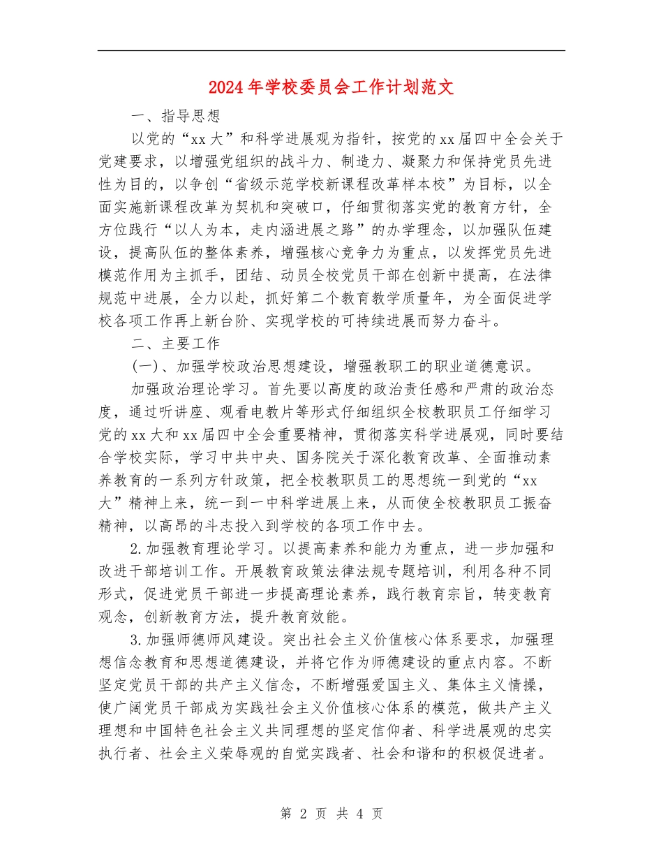 2024年学校委员会工作计划范文_第2页