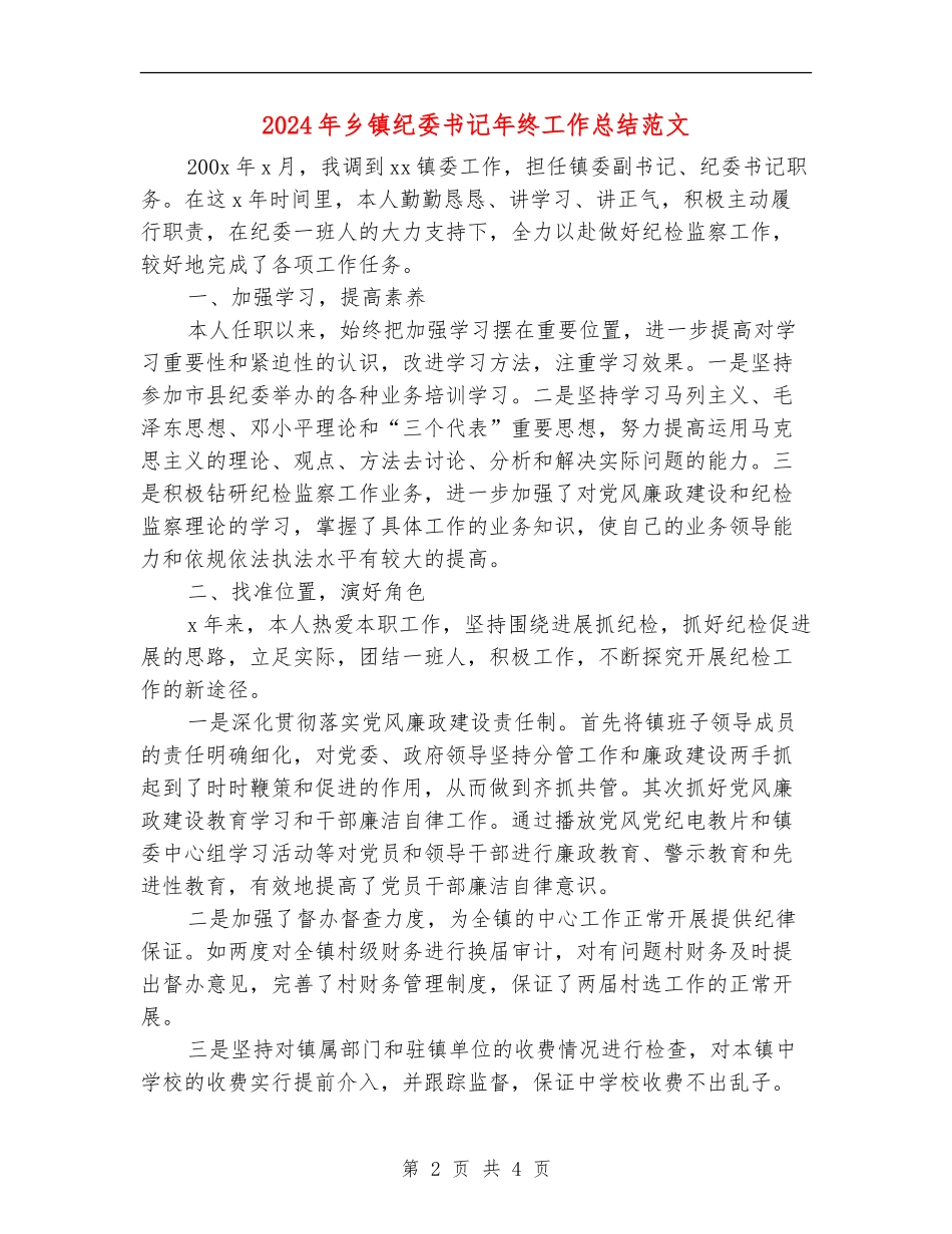 2024年乡镇纪委书记年终工作总结范文_第2页