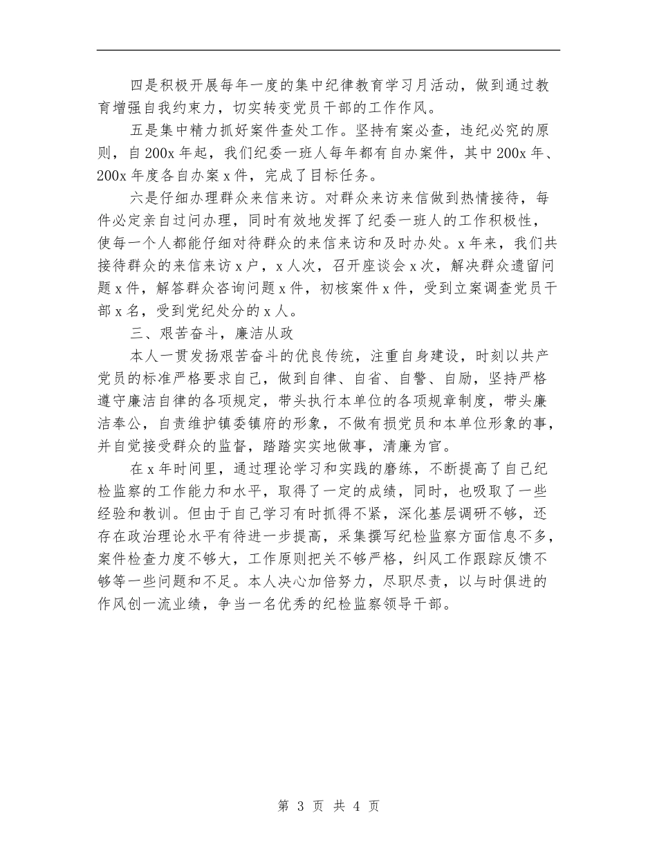 2024年乡镇纪委书记年终工作总结范文_第3页