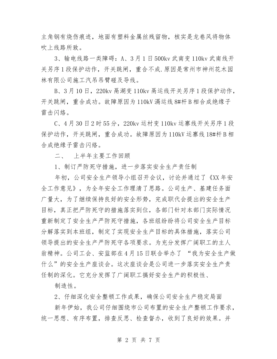 2024年上半年电力安全工作总结2与2024年上半年电厂运行人员技术个人总结范文汇编_第2页