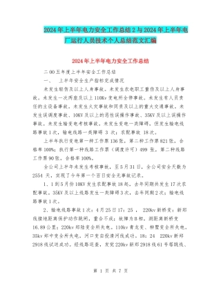 2024年上半年电力安全工作总结2与2024年上半年电厂运行人员技术个人总结范文汇编