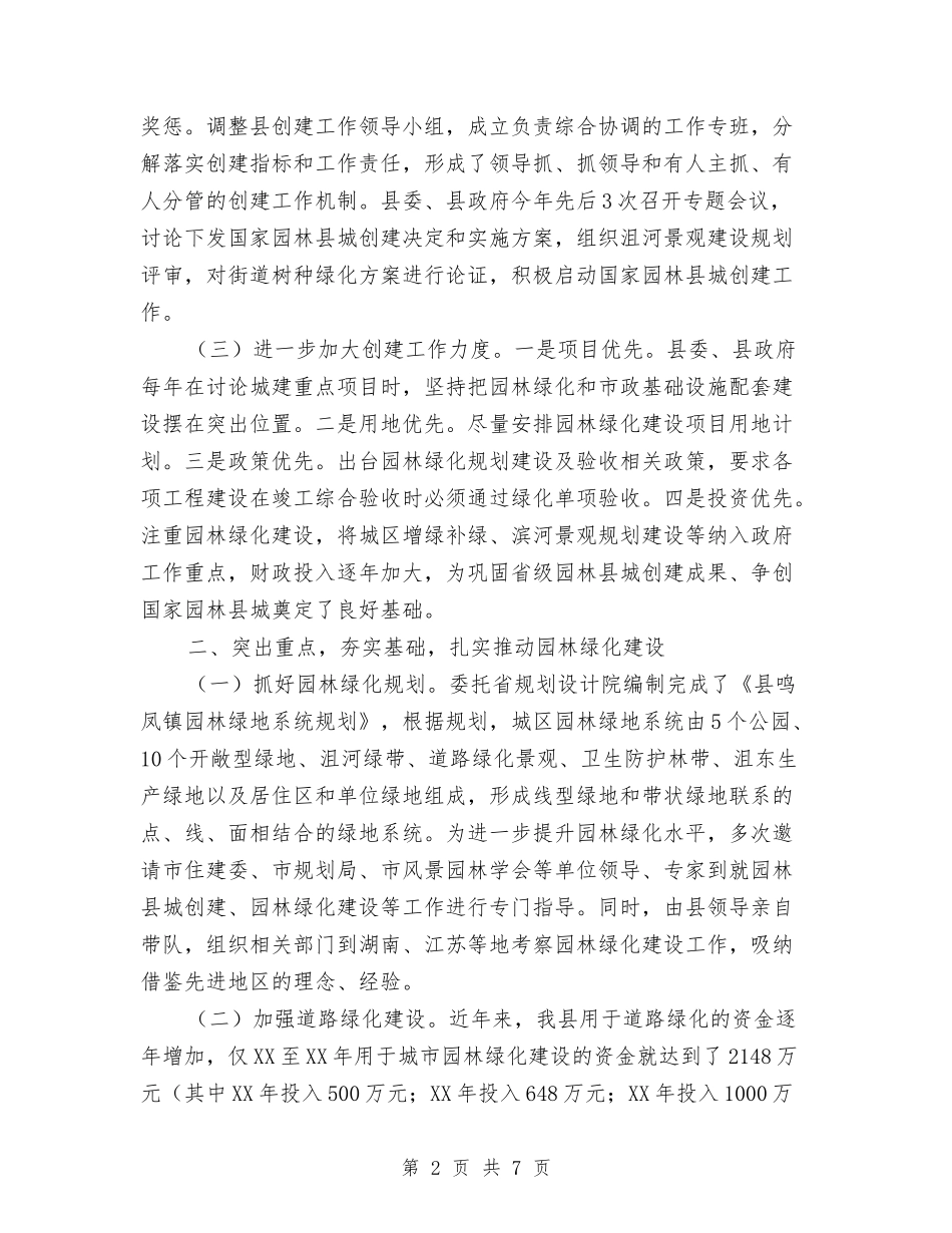 县建构省级园林城市情况汇报_第2页