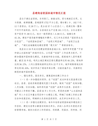 县建构省级园林城市情况汇报