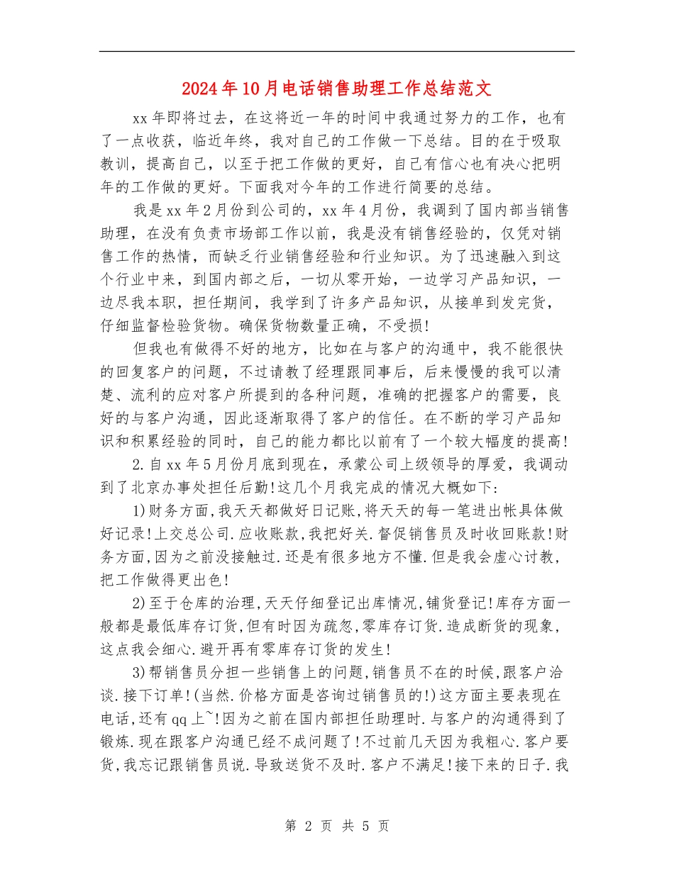 2024年10月电话销售助理工作总结范文【新版】_第2页
