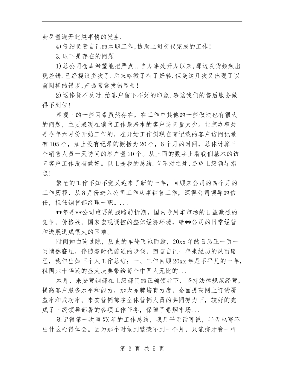 2024年10月电话销售助理工作总结范文【新版】_第3页