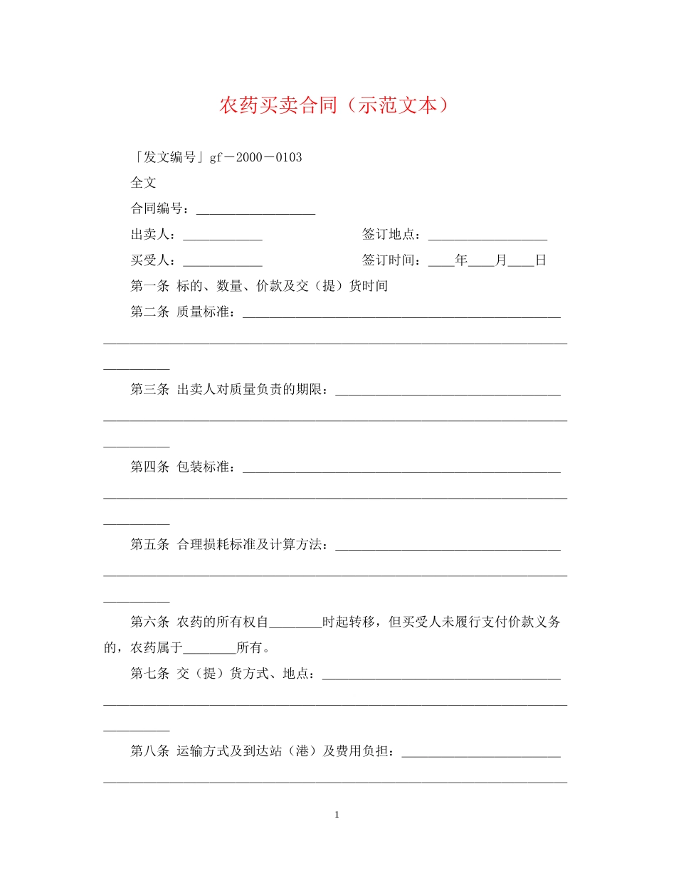 农药买卖合同（示范文本）_第1页
