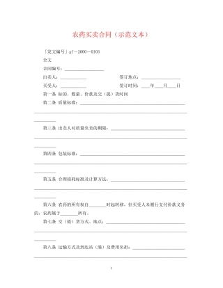 农药买卖合同（示范文本）