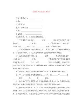 股票资产委托管理协议书