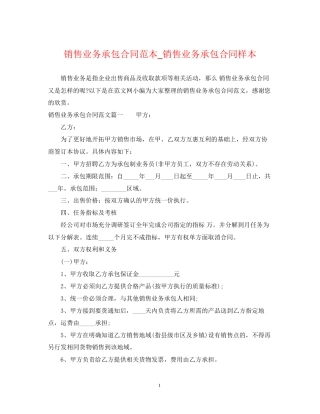 销售业务承包合同范本_销售业务承包合同样本