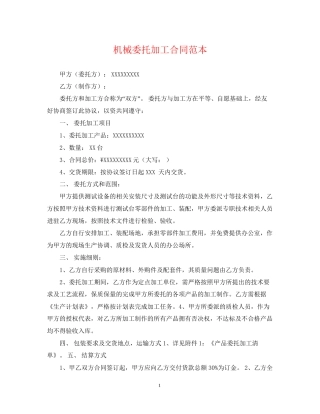 机械委托加工合同范本