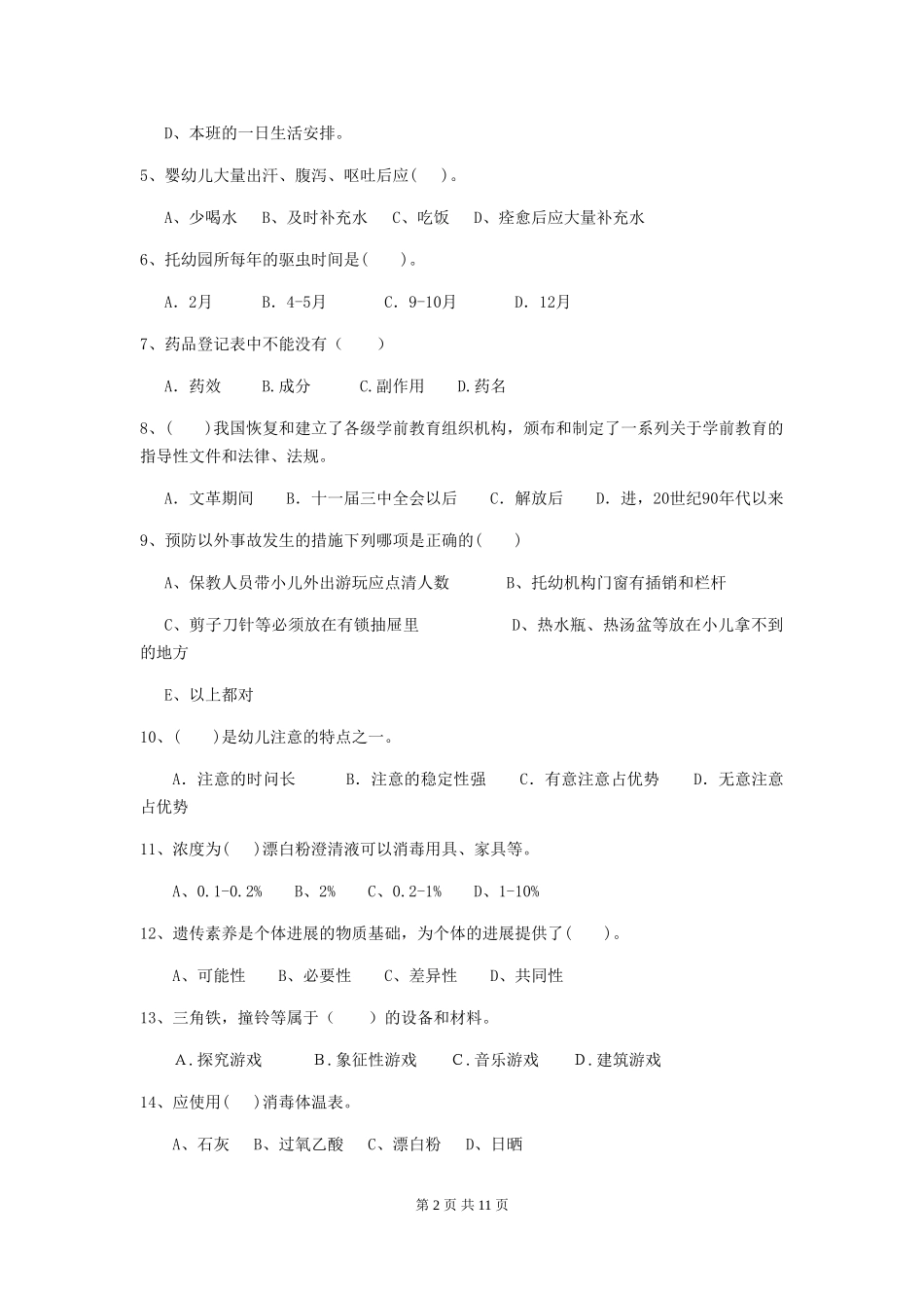 2024-2024年度幼儿园保育员三级专业能力考试试题(II卷)-(含答案)_第2页