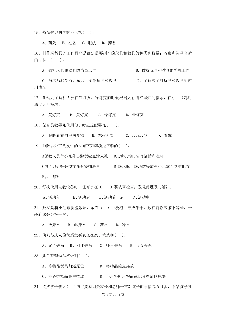 2024-2024年度幼儿园保育员三级专业能力考试试题(II卷)-(含答案)_第3页